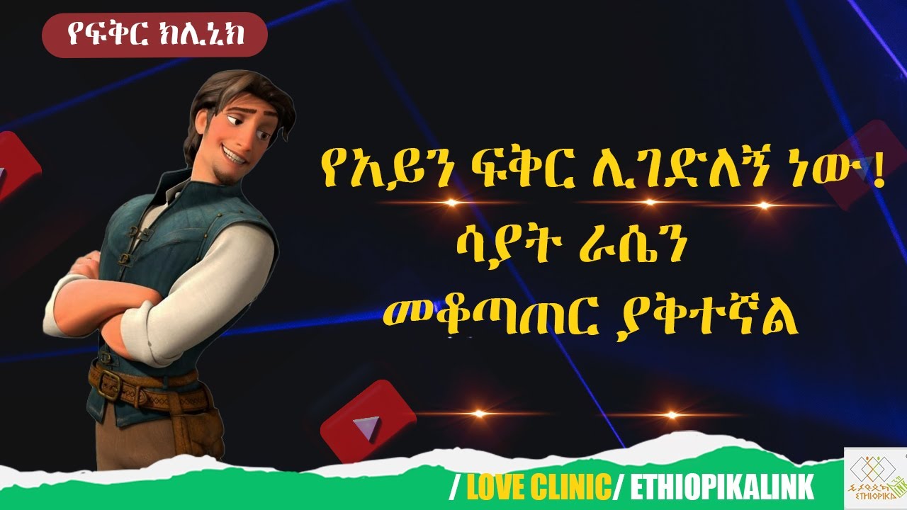የአይን ፍቅር ሊገድለኝ ነው! ሳያት ራሴን መቆጣጠር ያቅተኛል |EthiopikaLink|