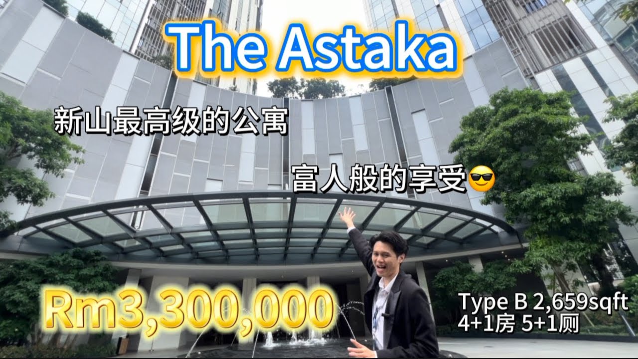 【探索二手房系列】EP07 新山最Atas的公寓 The Astaka 二手4房大户型单位2,659sqft