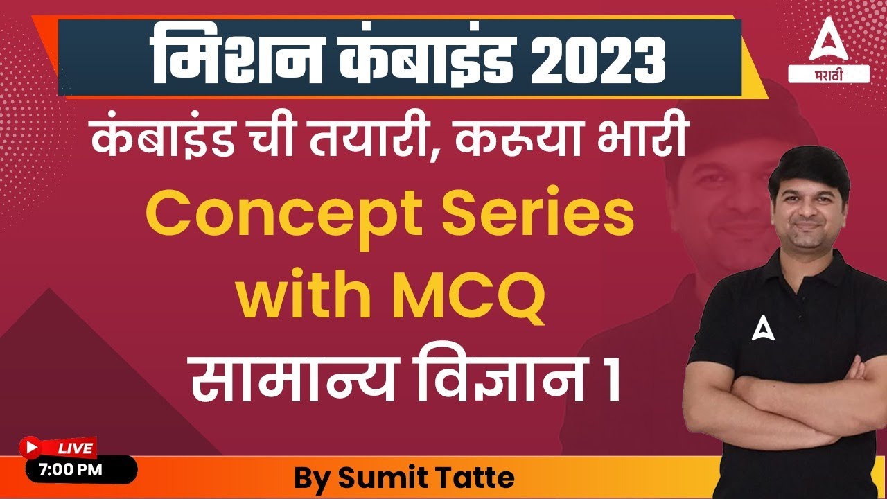 MPSC General Science with MCQ For MPSC Combined Exam 2023 | MPSC Combined Exam 2023