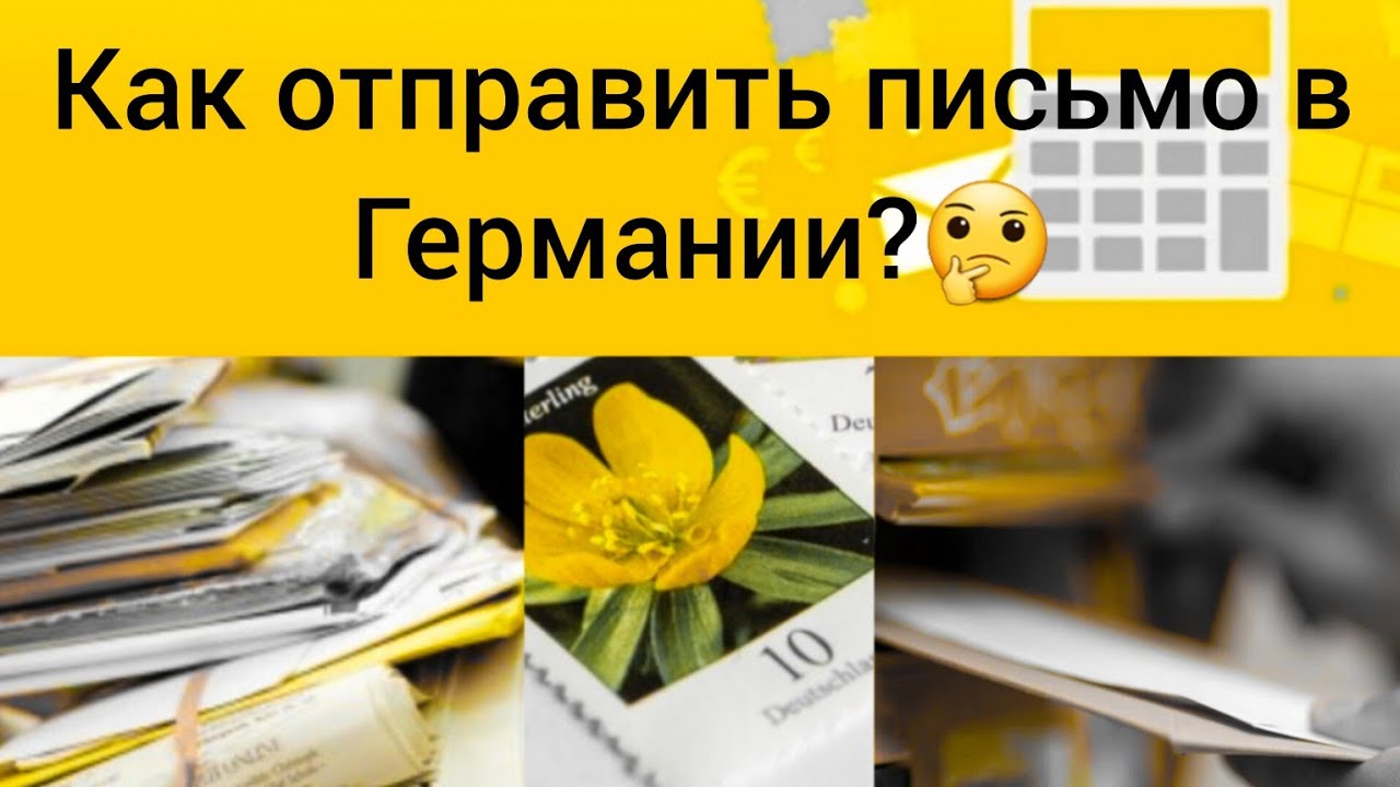 Как отправить письмо в Германии?|Як відправити листа в Німеччині?🤔|Детально.Шаг за шагом✉️📬🖋
