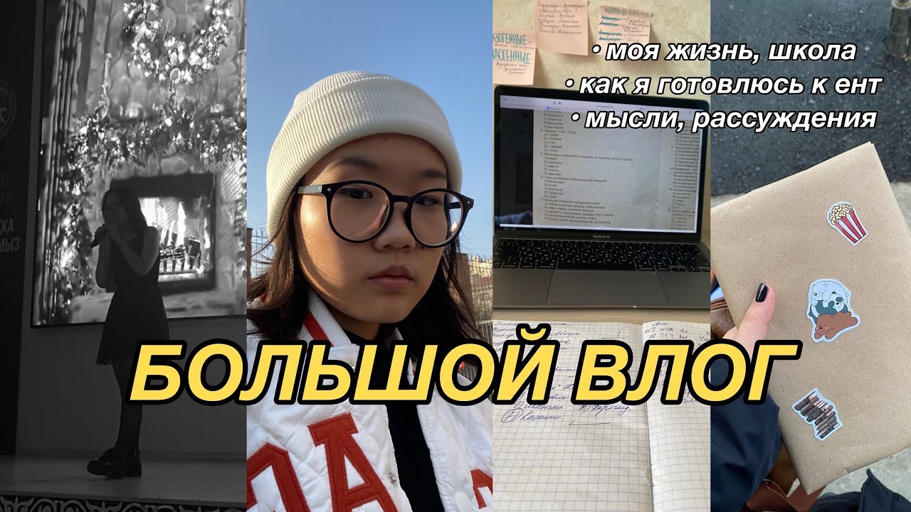 БОЛЬШОЙ ВЛОГ s.1: 1000 подписчиков!!; будни, школа, подготовка к ЕНТ, друзья, мысли и рассуждения