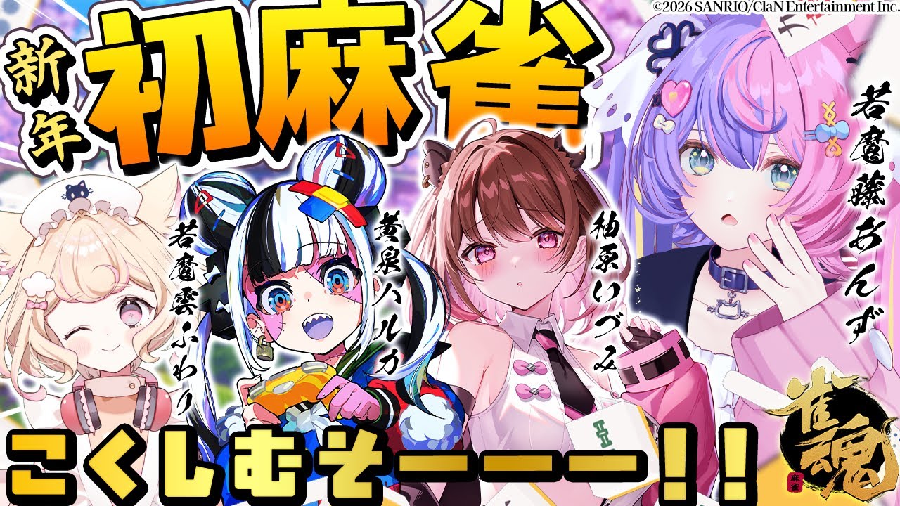【新年初‼】激レア麻雀配信🀄麻雀好き３人と一緒にやるぞー！【 #若魔藤あんず / #若魔雲ふわり / #黄泉ハルカ / #柚原いづみ 】