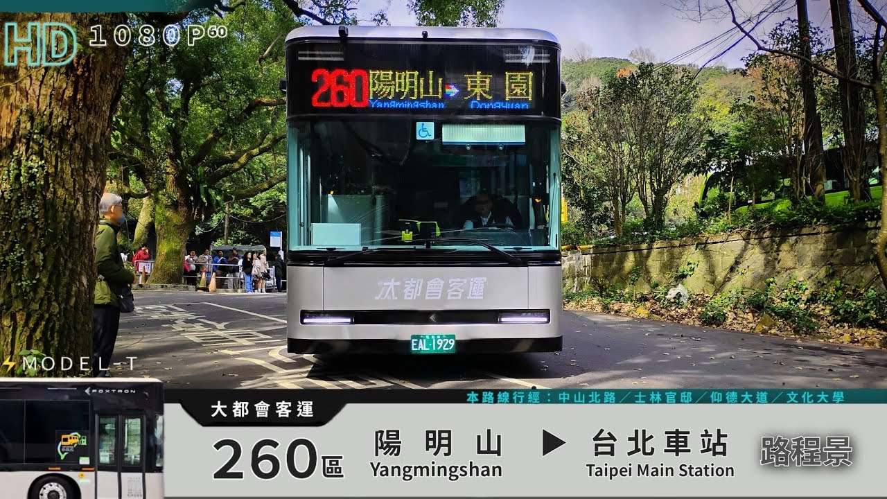 🚍115.01.17 大都會客運 260區 陽明山→台北車站 路程景 ᴴᴰ⁶⁰ | #ModelT電動公車