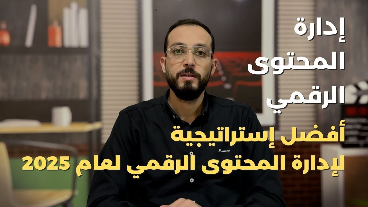 تطوير إستراتيجية إدارة المحتوى الرقمي لعام 2025