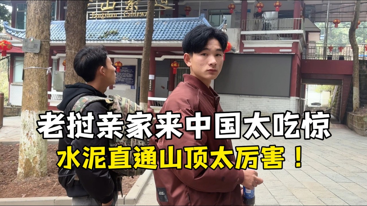 老挝表妹夫和亲家第一次来中国，被中国基建惊呆了：水泥路直通山顶太方便！