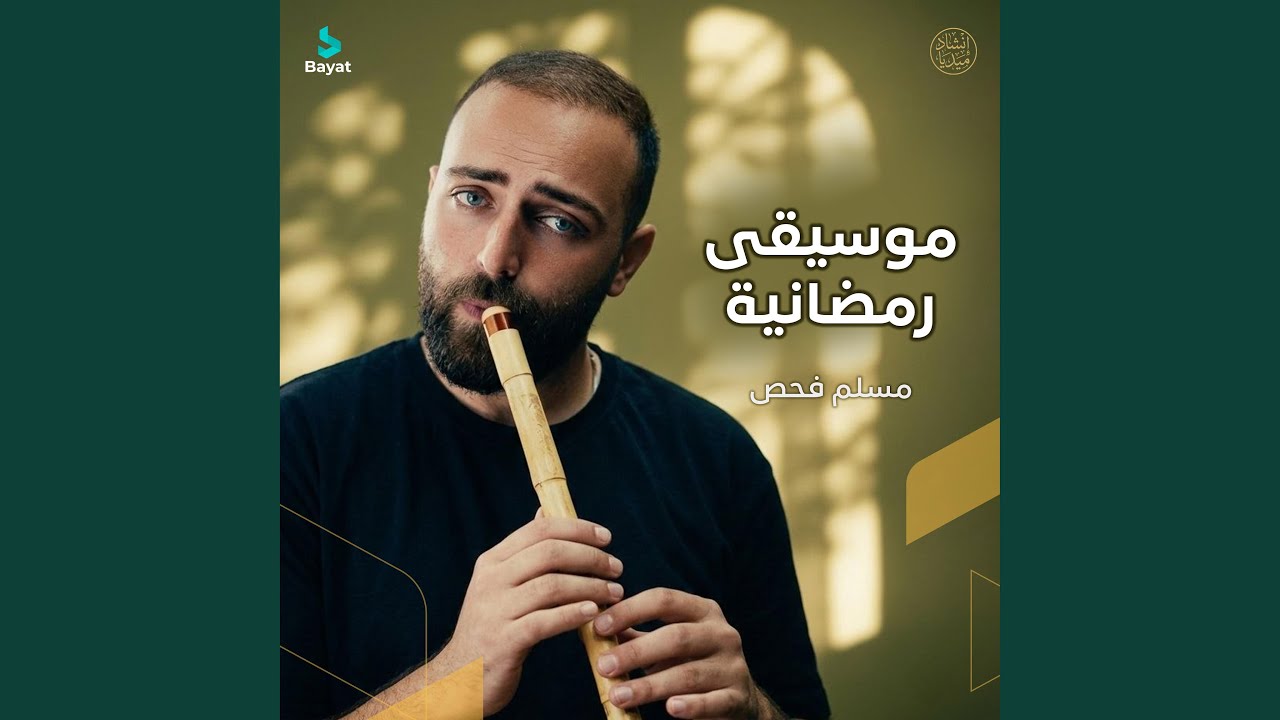 موسيقى رمضانية