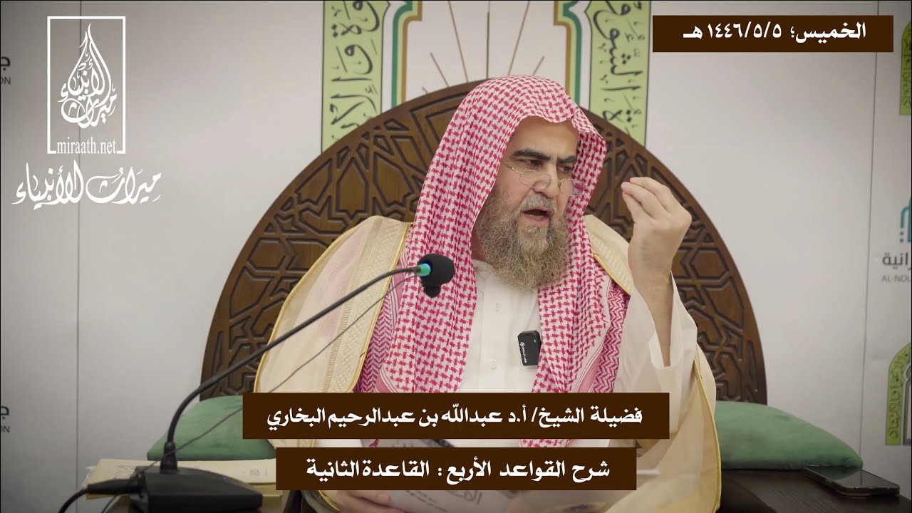 شرح القواعد الأربع: القاعدة الثانية |  للشيخ: أ.د عبدالله بن عبدالرحيم البخاري