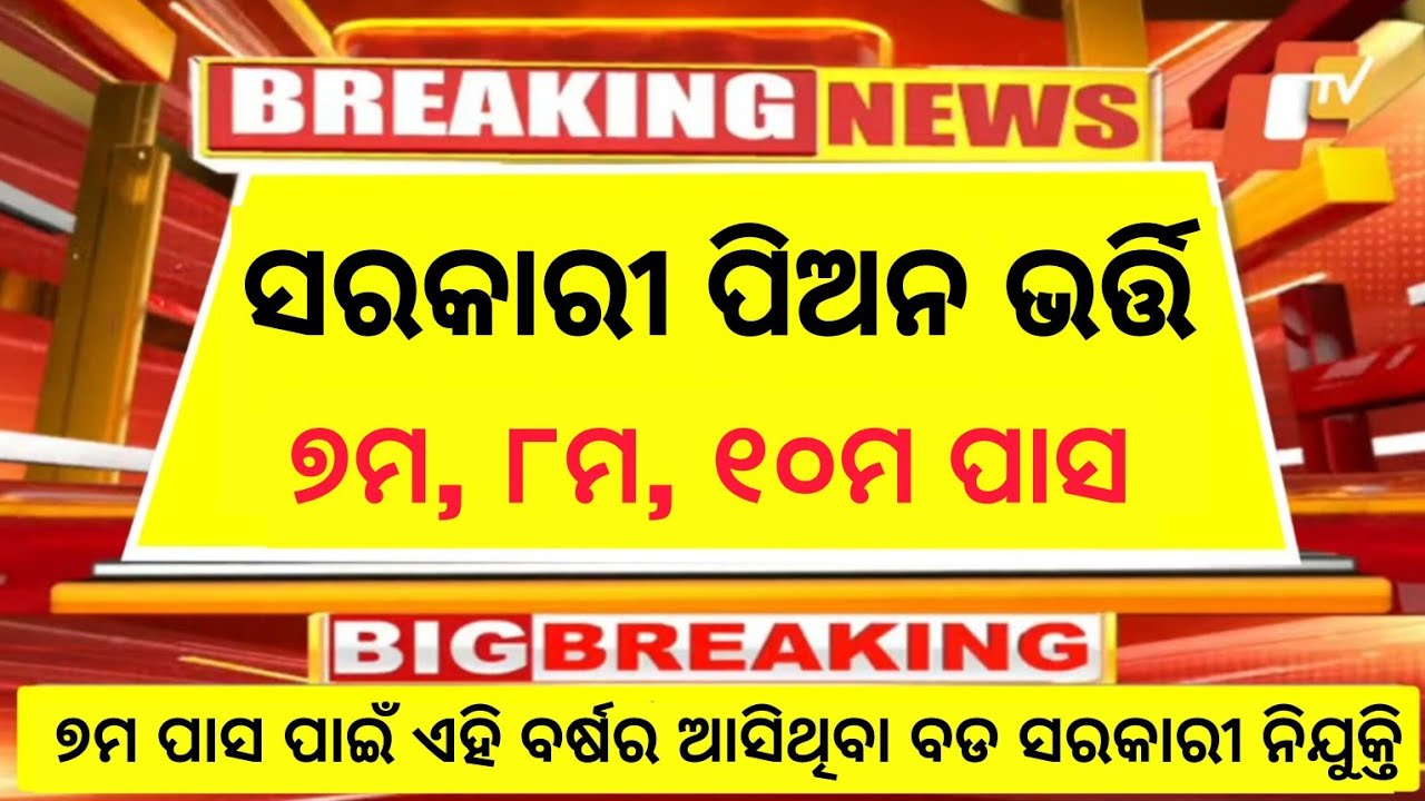 Odisha Govt Peon (Group D) Recruitment 2025//7th, 8th, 10th Pass Apply Now//Govt Jobs in Odisha