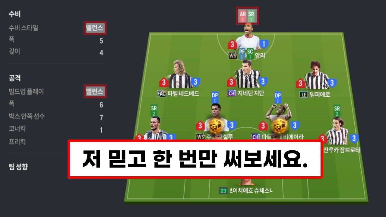 신규 특성 효율을 100%로 올려주는 '미친 전술' 깎아왔습니다. /피파4 FC온라인