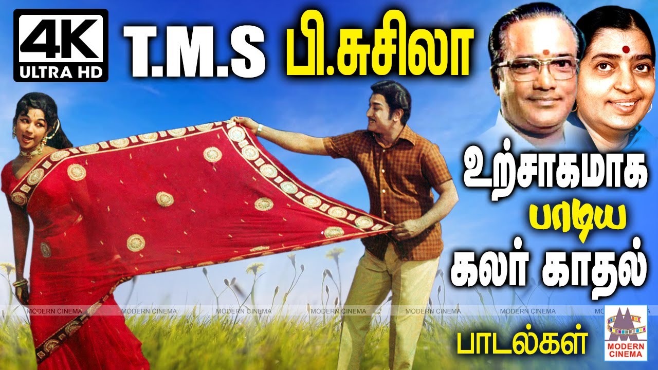 TMS P.சுசிலா ஜோடிகள் உற்சாக மிகுதியில் உள்ளம் மகிழ பாடிய கலர் காதல் பாடல்கள் TMS Susheela Love Songs