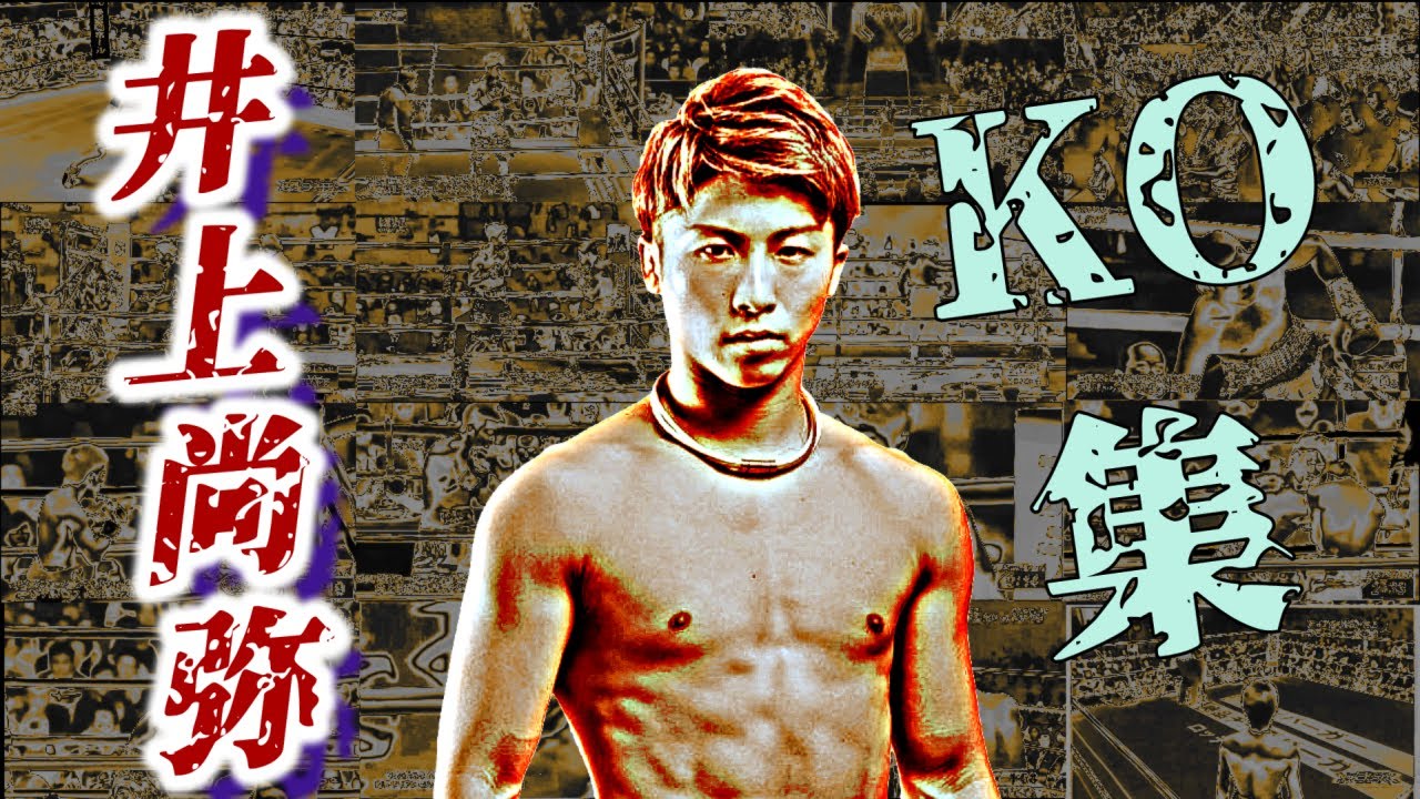 井上尚弥プロデビュー戦からスーパーフライ級までの１３試合全KO集Compilation of All Knockouts from Naoya Inoue's Pro Debut