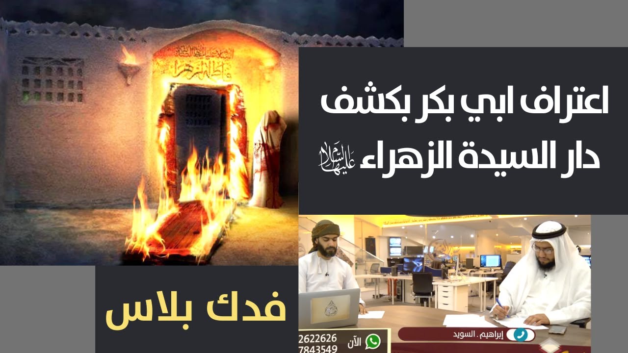 ! فدك بلاس:  اعتراف ابي بكر بكشف  دار السيدة الزهراء عليها السلام