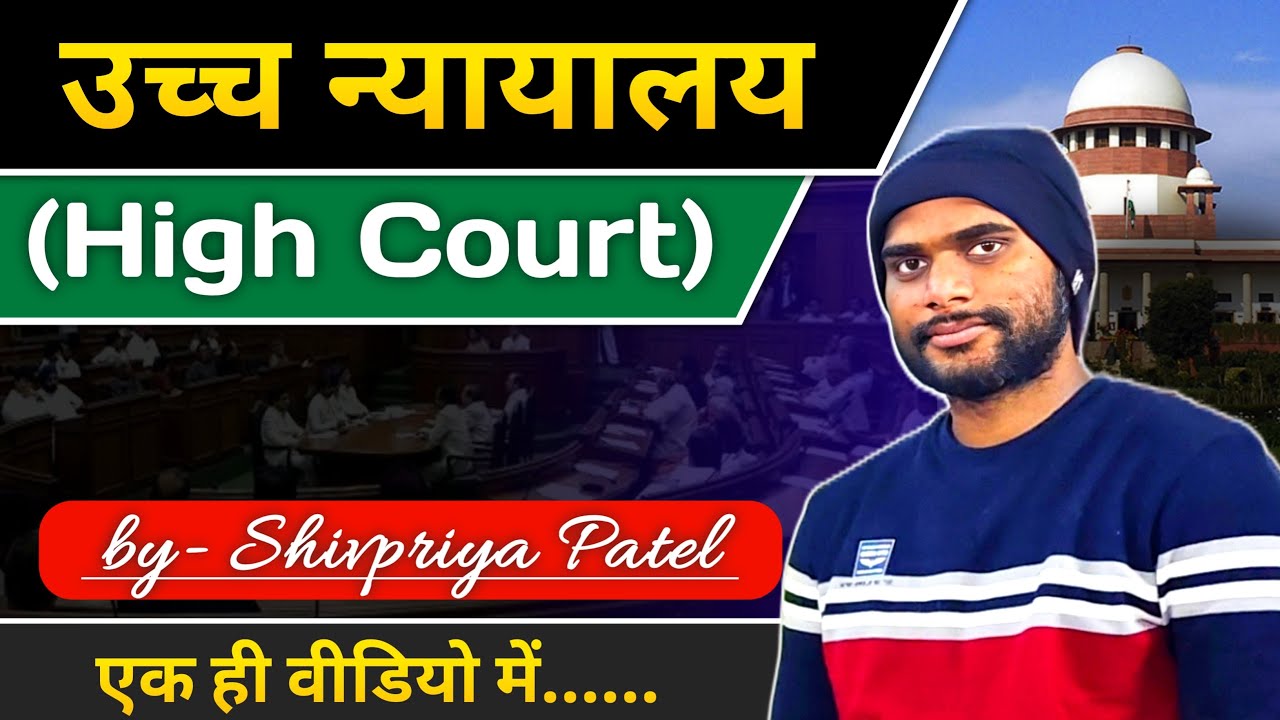 उच्च न्यायालयों के स्थापना वर्ष #upsi 