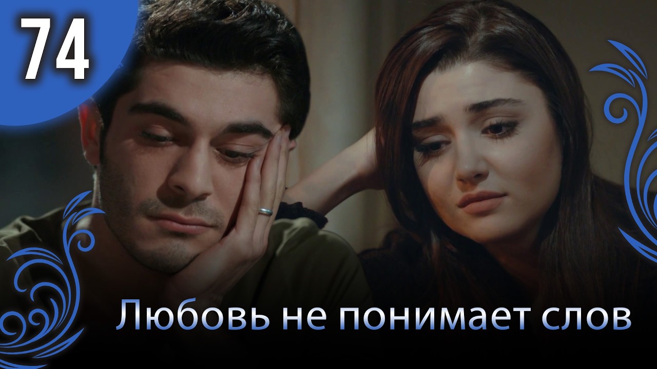 Любовь не понимает слов - Глава 74