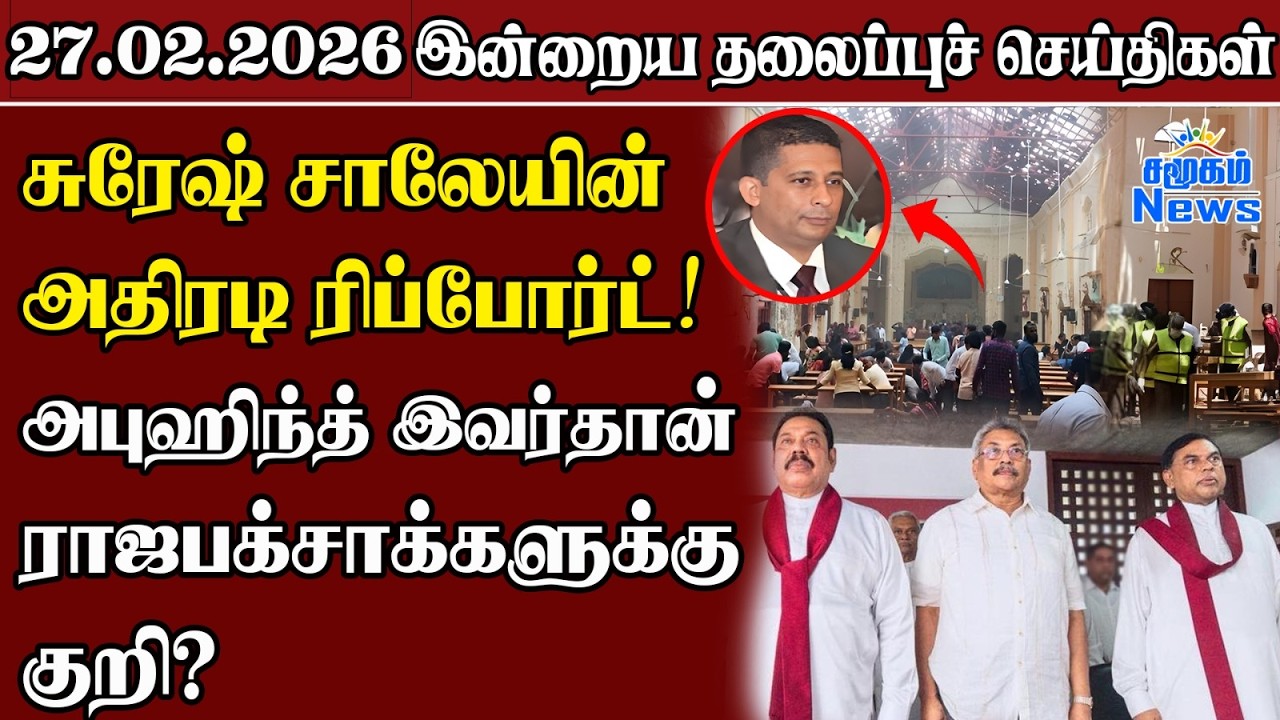தலைப்புச் செய்திகள் 27.02.2026 | Samugam Headline News | Srilanka News
