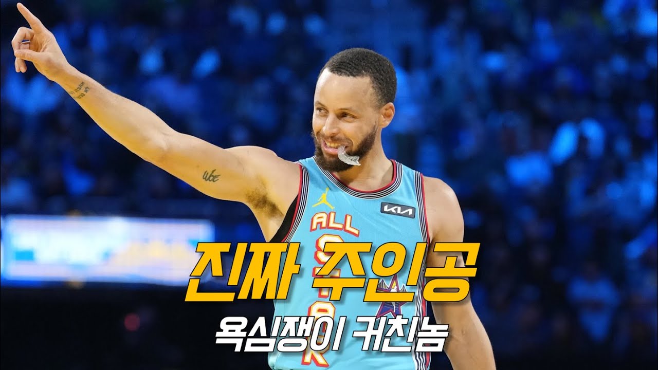 역대 첫 번째 올스타전 결승을 뒤집어 놓은 스테픈 커리 | 미국 vs 글로벌 | NBA 경기리뷰
