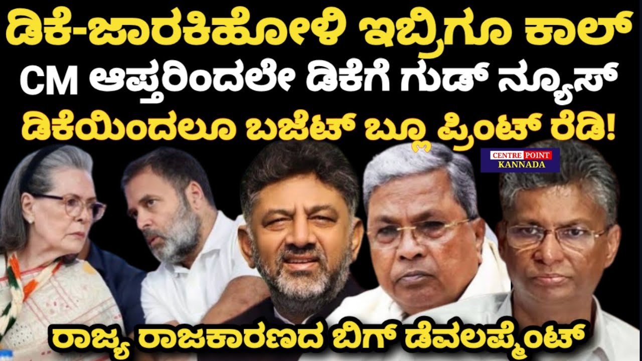 ಡಿಕೆ-ಜಾರಕಿಹೋಳಿ ಇಬ್ರಿಗೂ ಕಾಲ್|CM ಆಪ್ತರಿಂದಲೇ ಡಿಕೆಗೆ ಗುಡ್ ನ್ಯೂಸ್|ಡಿಕೆಯಿಂದಲೂ ಬಜೆಟ್ ಬ್ಲೂ ಪ್ರಿಂಟ್ ರೆಡಿ!|