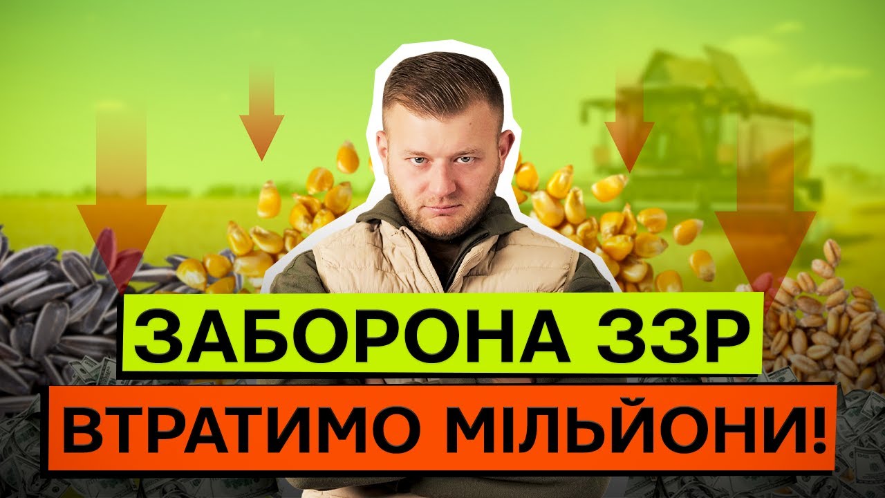 ЯКІ ВТРАТИ ВІД ЗАБОРОНИ ЗЗР ДЛЯ ФЕРМЕРІВ? ЗБИТКИ ПО ВРОЖАЮ ТА ПРИБУТКУ