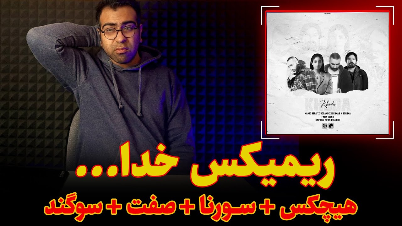 ری اکشن ریمیکس خدا از هیچکس + علی سورنا + حمید صفت + سوگند