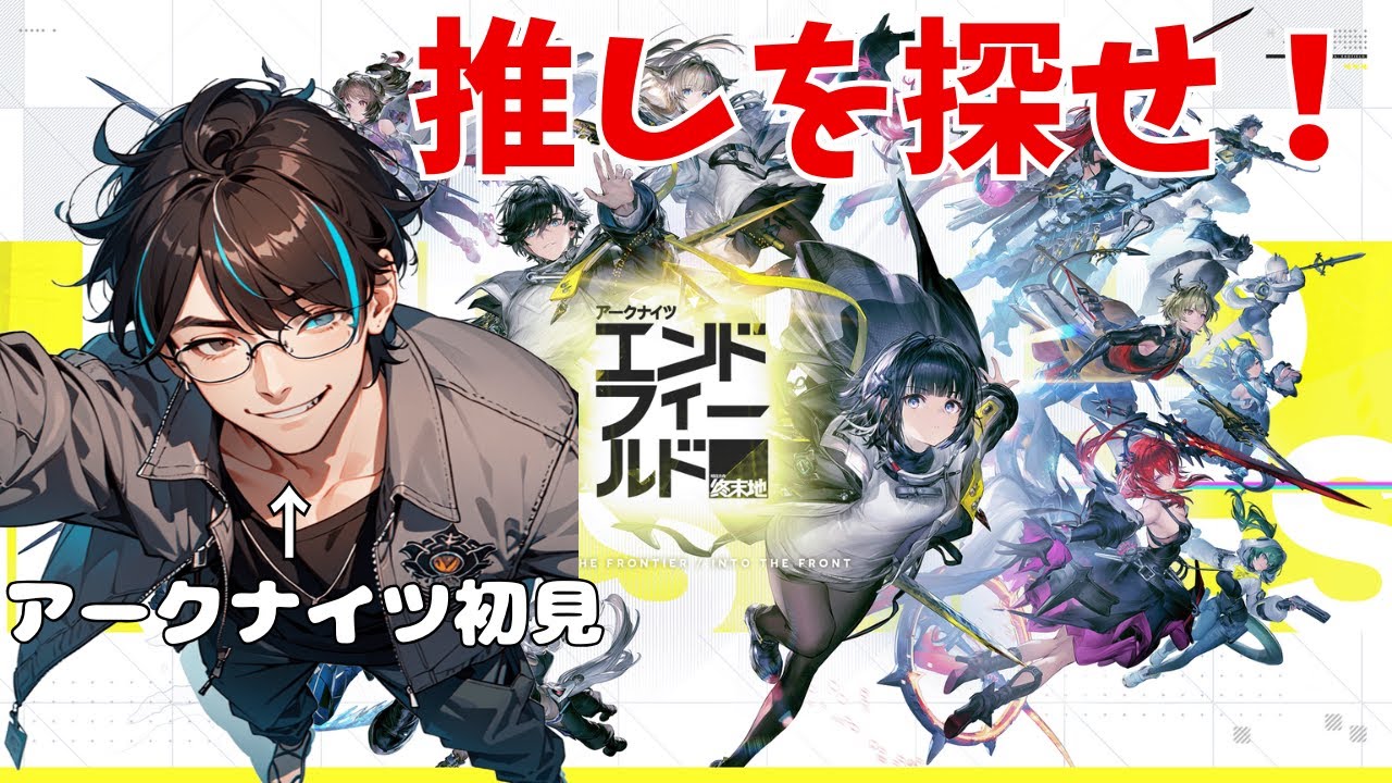 【結婚相手を探す】アークナイツ初見まずは好きなキャラを見つけよう！【アークナイツエンドフィールド/新人Vtuber】
