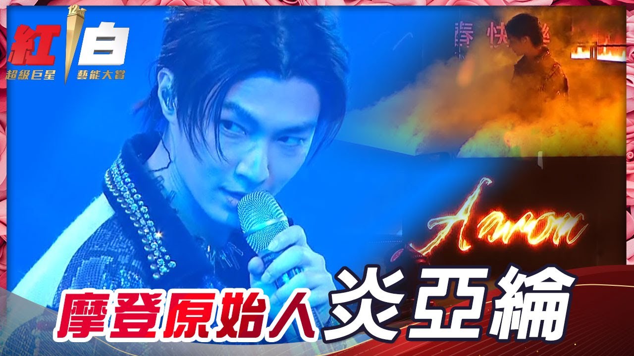 《摩登原始人》炎亞綸登上紅白，獨家打造專屬紅白的時尚饗宴，一次滿足視覺和聽覺的華麗大秀！【2021超級巨星紅白藝能大賞】
