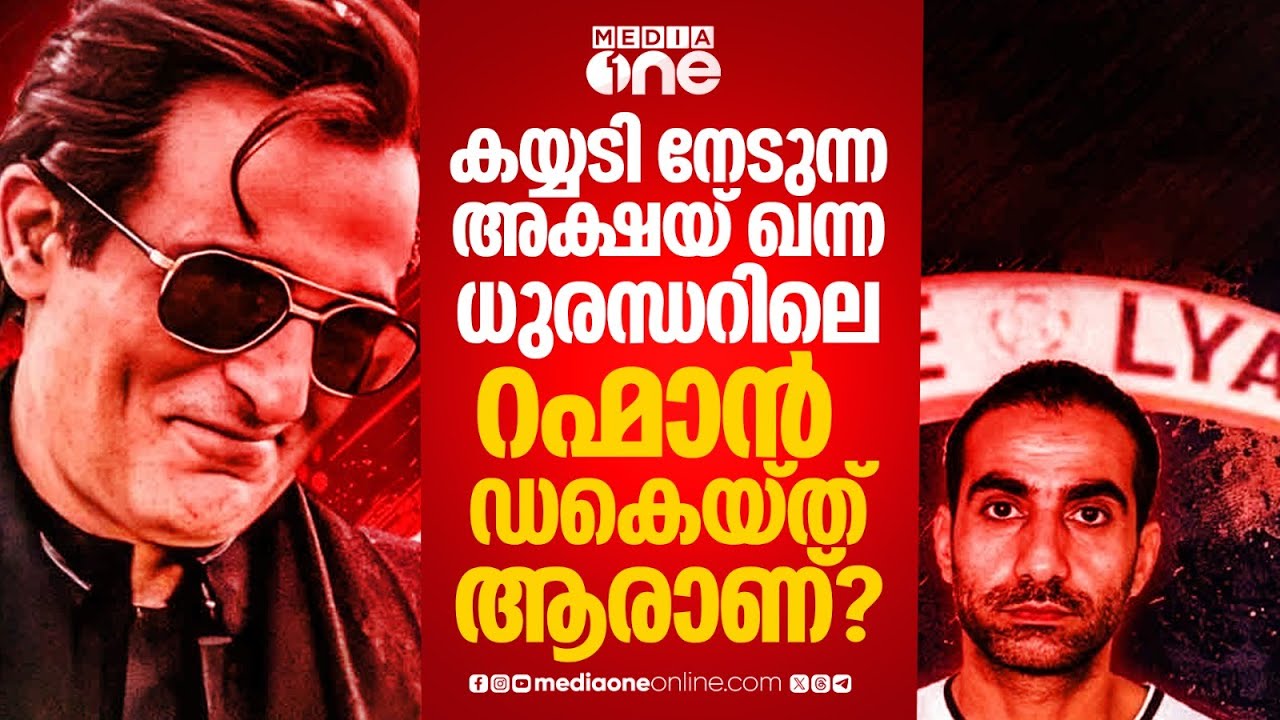 ധുരന്ധറിലെ അക്ഷയ് ഖന്ന; ആരാണ് റഹ്മാൻ ഡകെയ്ത്? | Akshay Khanna | Dhurandhar