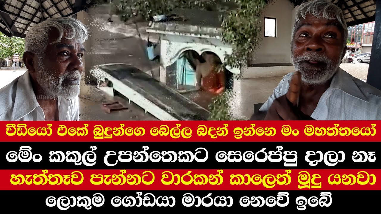 වීඩියෝ එකේ බුදුන්ගෙ බෙල්ල බදන් ඉන්නෙ මං මහත්තයෝ | මේං කකුල්  උපන්තෙකට සෙරෙප්පු දාලා නෑ