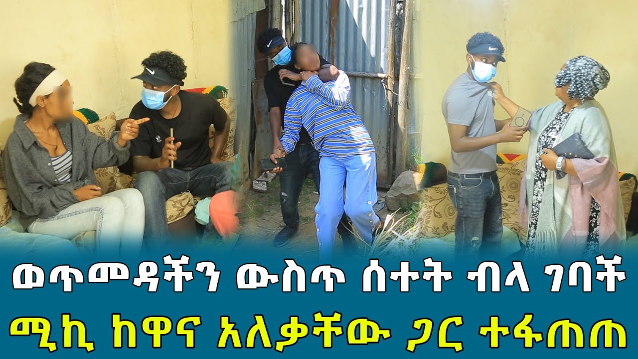 ወጥመዳችን ውስጥ ሰተት ብላ ገባች ሚኪ ከአለቃቸው ጋር ተፋጠጠ !!