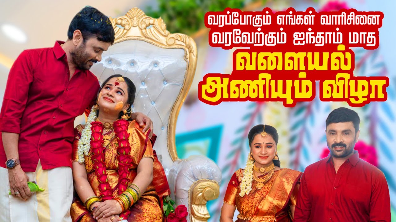 ஐந்தாம் மாத வளையல் அணியும் விழா Full Video | Kannika Snehan |  Sneham Talks