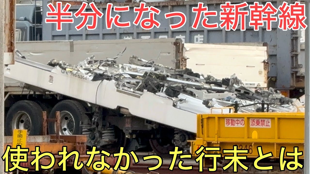 半分になった新幹線の使われなかった車両の行方が悲しすぎた…