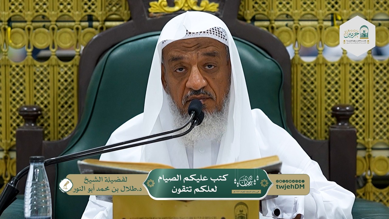 ( كتب عليكم الصيام لعلكم تتقون ) | د.طلال أبوالنور | الاثنين 28-08-1447