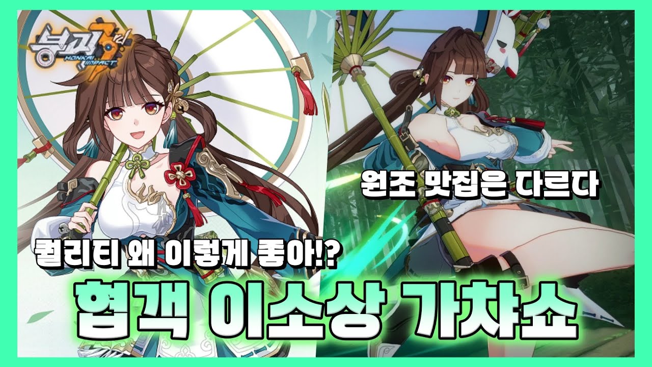 [붕괴3rd] 역시 원조 맛집이 최고다 [협객 이소상 가챠쇼]