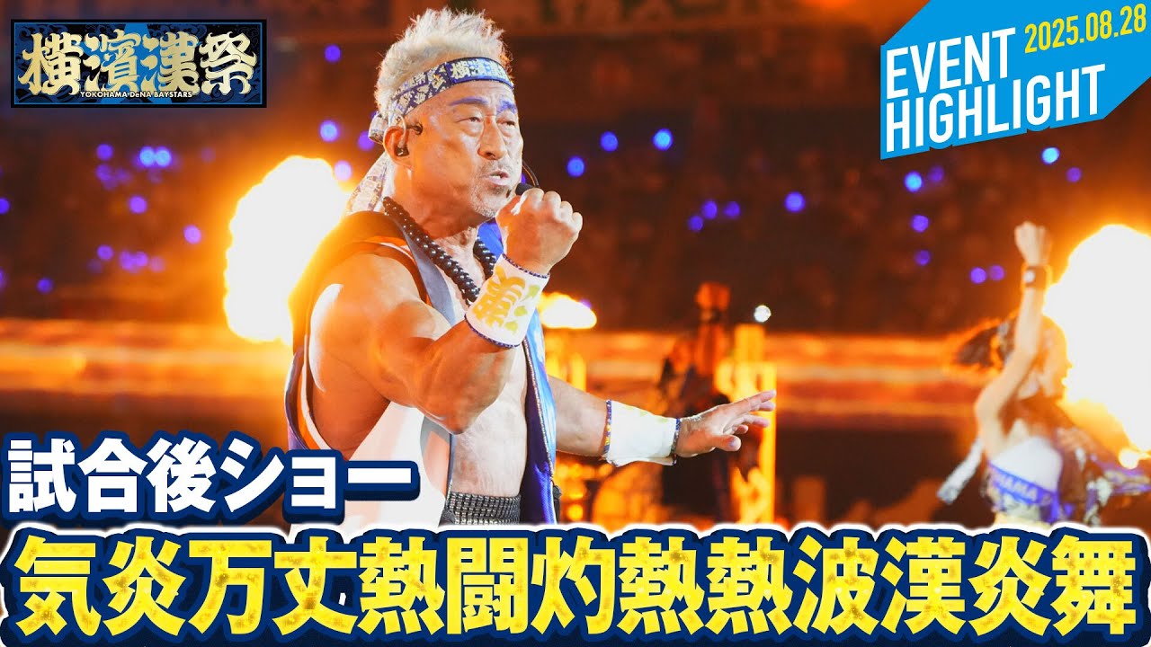 【倍倍FIGHT!も熱唱】角田信朗さん『世界で一番熱い漢パフォーマンス』【気炎万丈熱闘灼熱熱波漢炎舞】