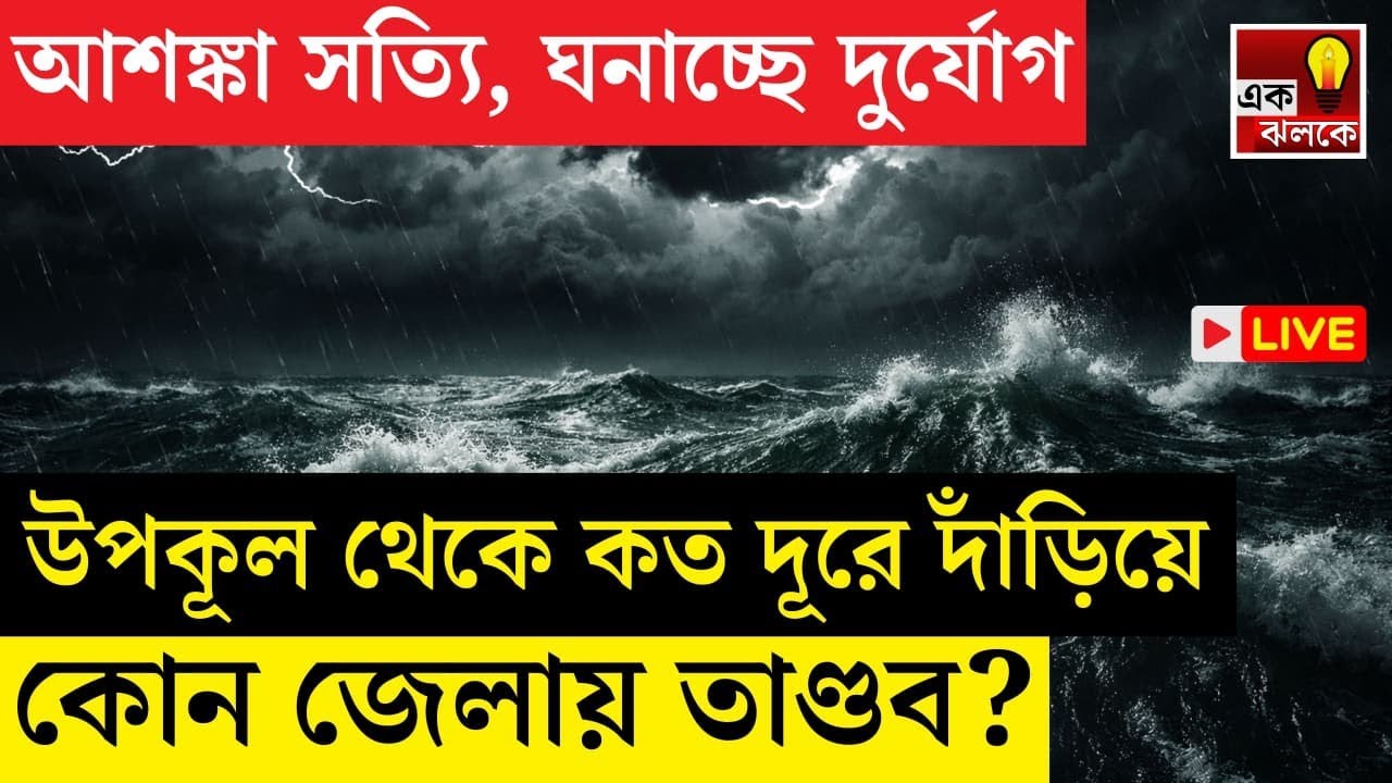 LIVE Weather Update: আশঙ্কা সত্যি করে এগোচ্ছে দুর্যোগ! বঙ্গে তোলপাড় হবে এই সব জেলা! | Bangla News