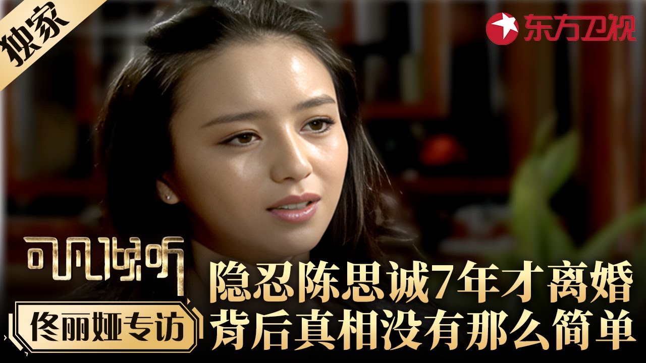 隐忍陈思诚7年才离婚,佟丽娅坦言婚姻没那么简单,背后是数不尽的心酸！#专访