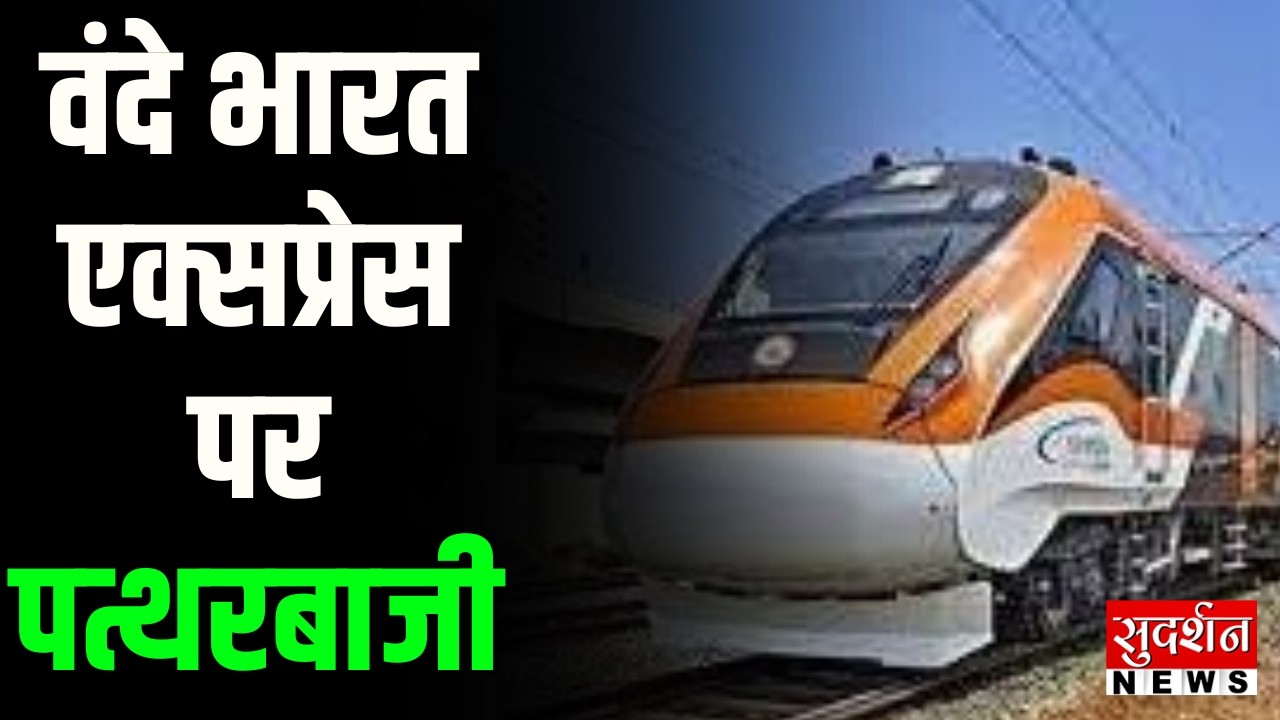 Hardoi Stone Pelting: वंदे भारत एक्सप्रेस पर पत्थरबाजी | Vande Bharat Express | UP