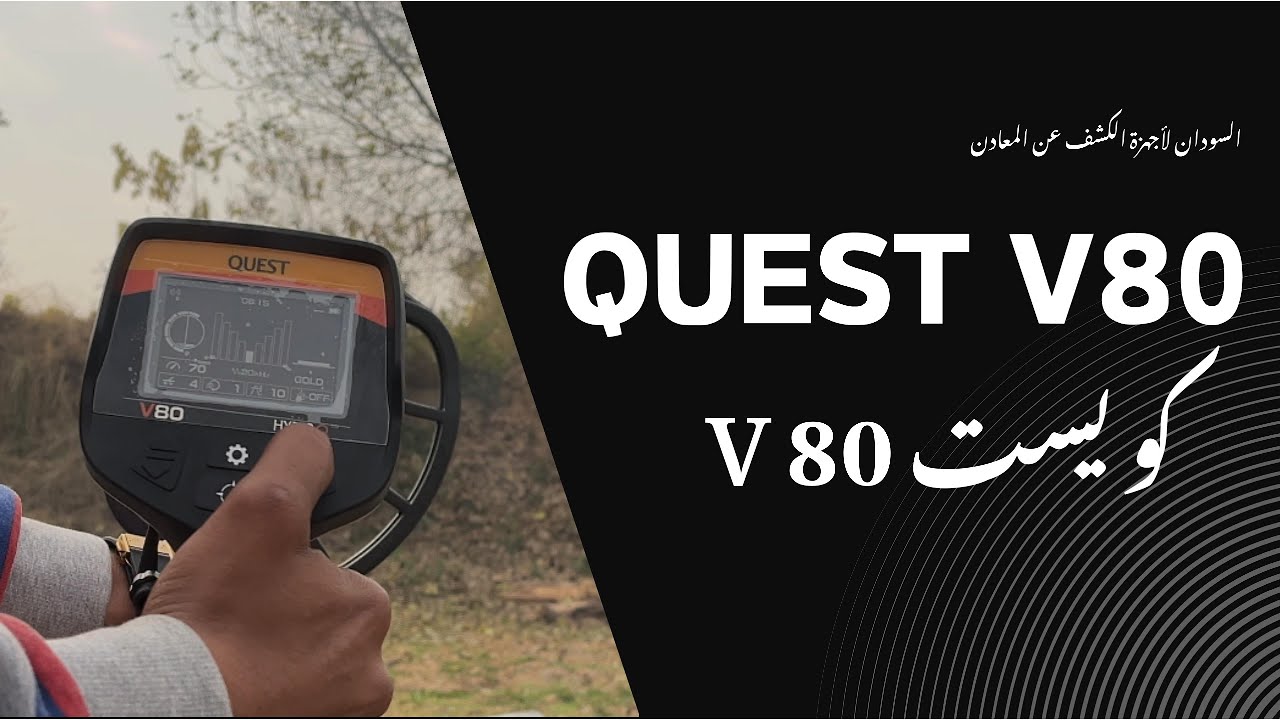 أجهزة كشف الذهب | مراجعة جهاز كويست QUEST V80 | V80