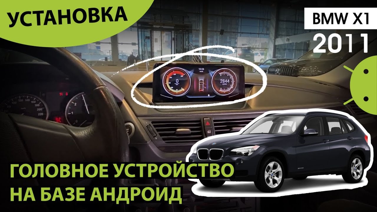 Установка головного устройства на базе андроид. BMW X1 2011