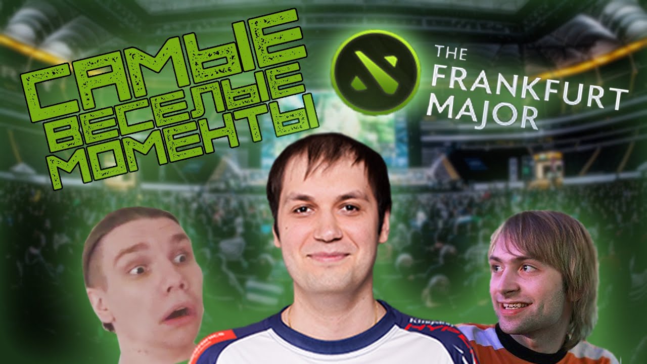Самые весёлые моменты с Квалификаций Frankfurt Major