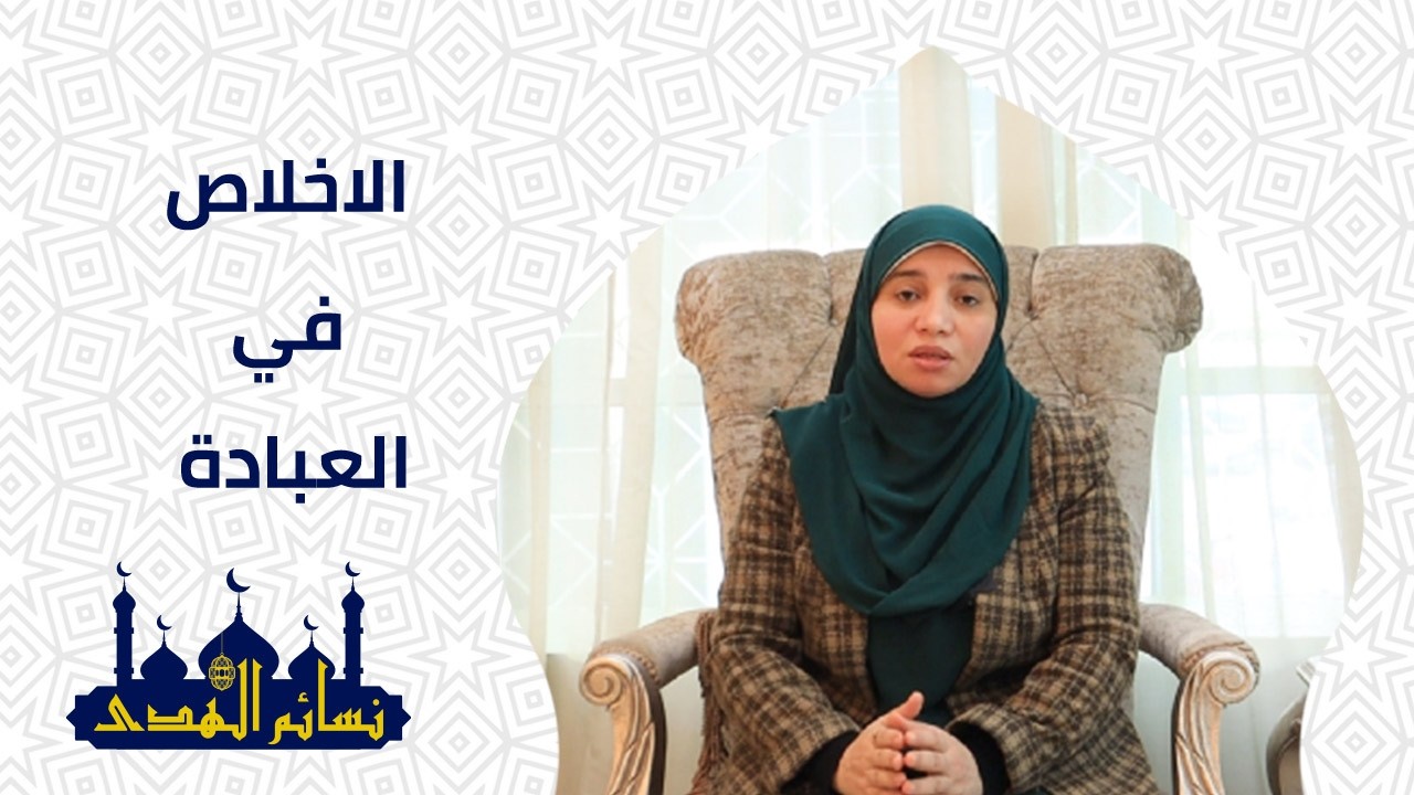 الاخلاص في العبادة | نسائم الهدى