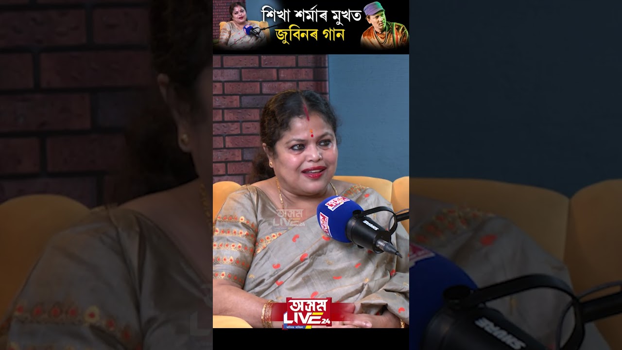 শিখা শৰ্মাৰ মুখত জুবিনৰ গান। জে'লৰ পৰা ঘূৰি আহি শিখা সলনি হ'ল নে?