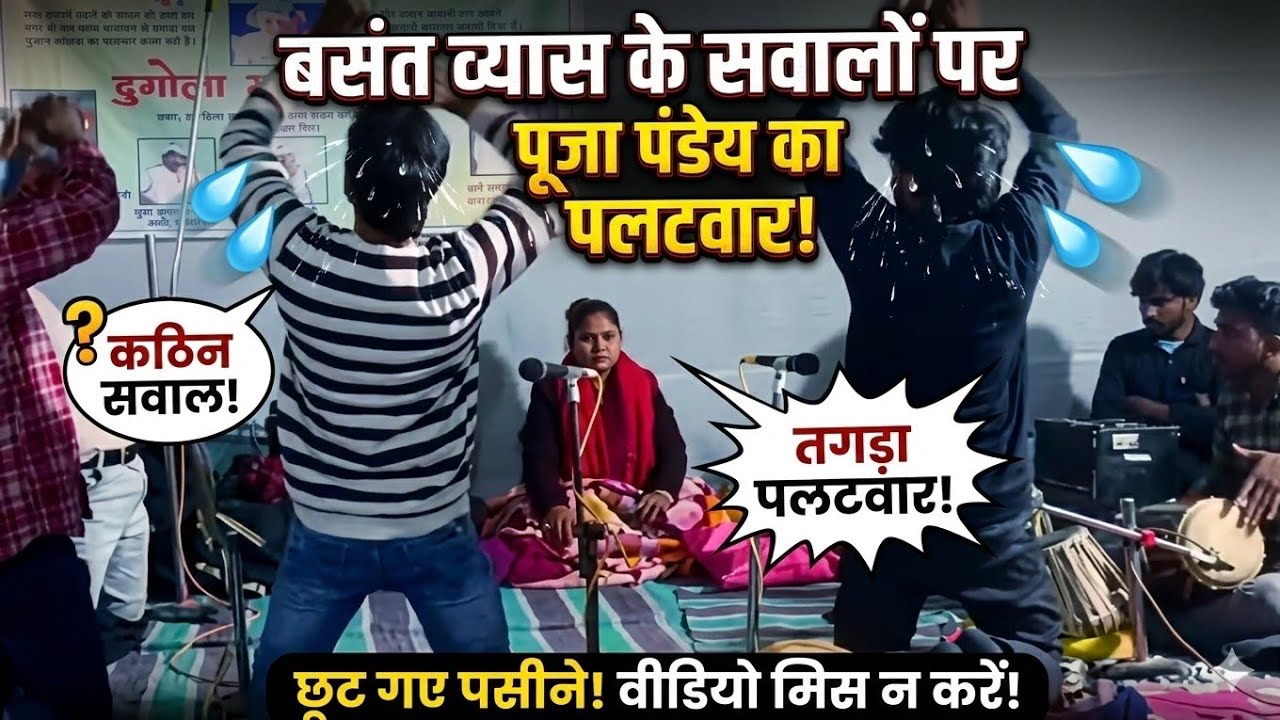 छूट गए पसीने: बसंत व्यास के सवालों पर पूजा पांडेय का पलटवार | वीडियो मिस न करें! 
