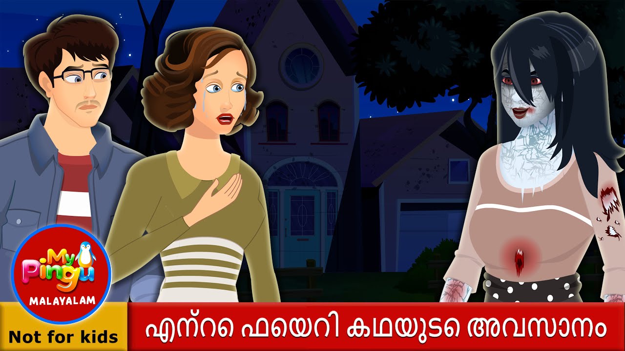 ഒരു ഫെയറി കഥയുടെ അവസാനം | End of My Fairy Tale in Malayalam I My Pingu Malayalam