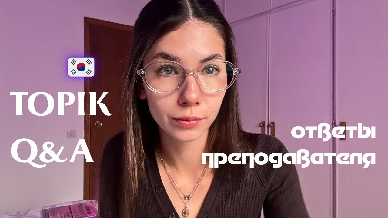 Q&A TOPIK - ответы преподавателя. Структура, ошибки, за сколько времени реально подготовиться?