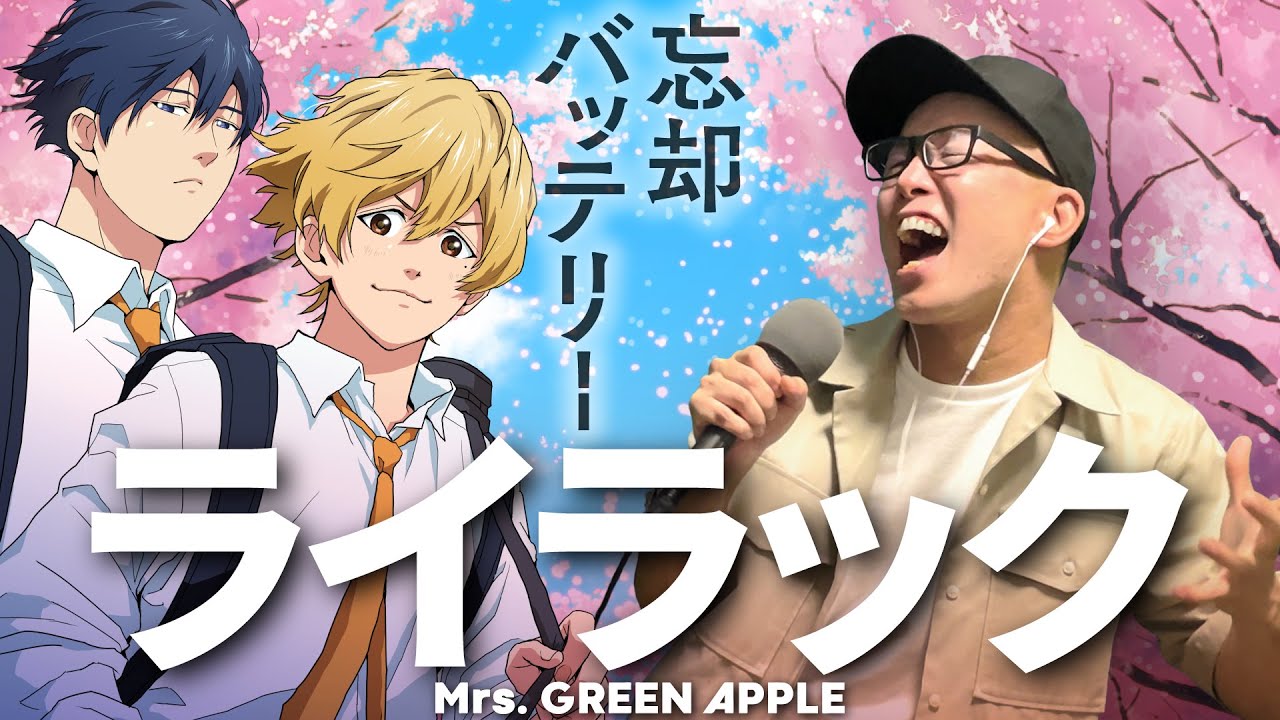 Mrs. GREEN APPLE 『ライラック』を死に物狂いで歌ってみた。アニメ『忘却バッテリー』OP【虹色侍 ずま】