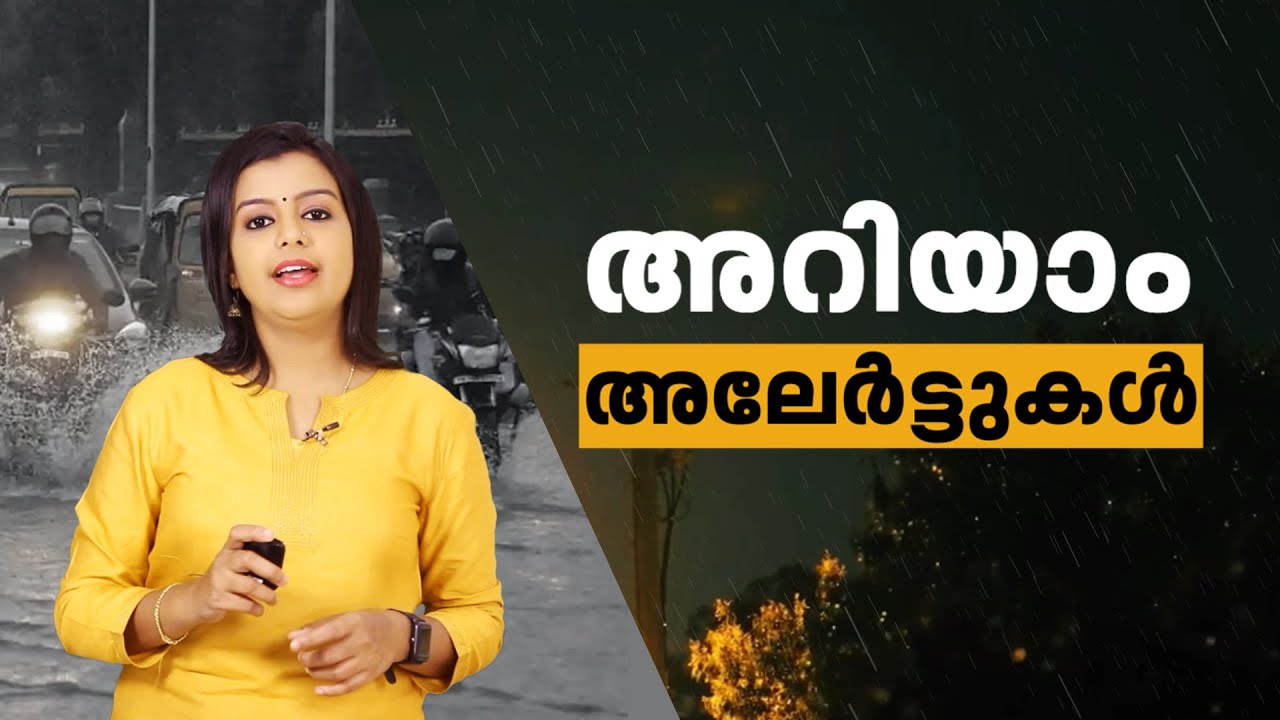 അറിയാം അലേർട്ടുകൾ | Rain  Alerts | What are rain alerts | 24 News