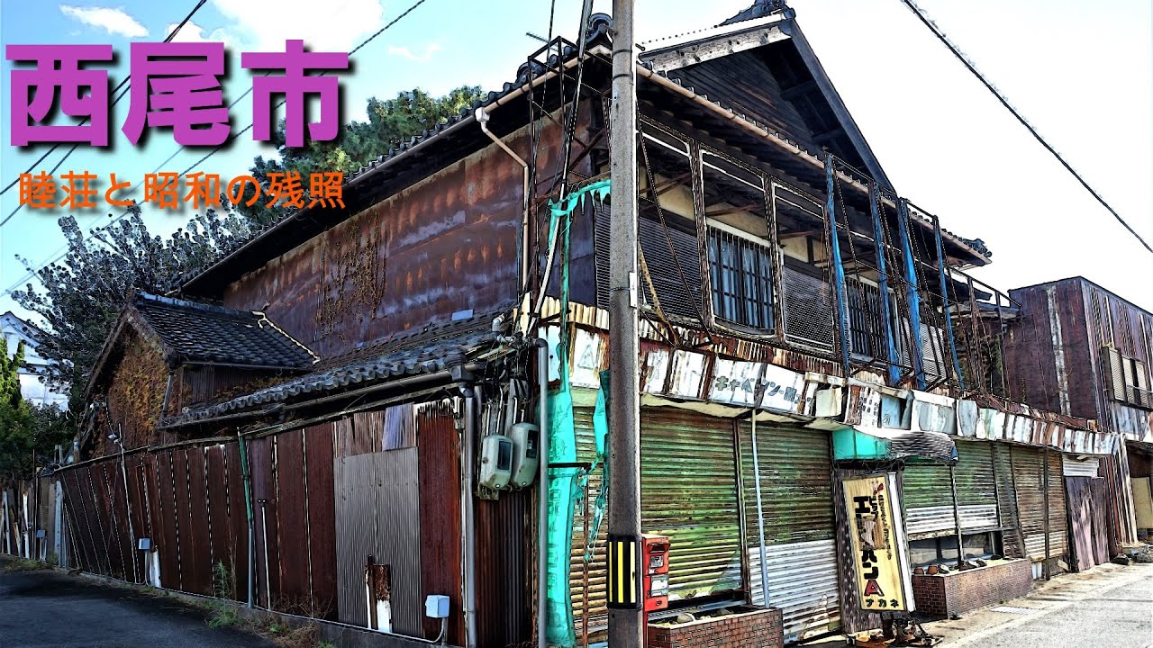 愛知県西尾市の昭和の残照