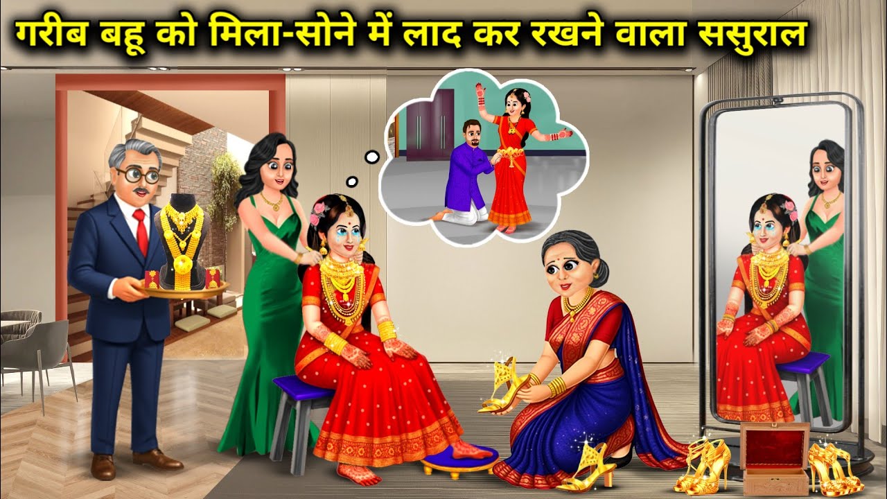 गरीब बहु को मिला-सोने में लाद कर रखने वाला ससुराल | Poor Daughter-In-Law In-Laws Laden Her With Gold