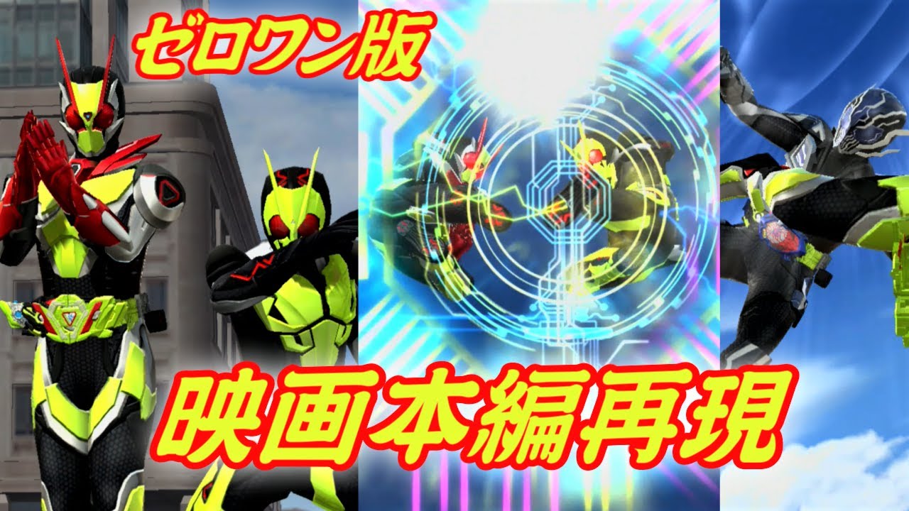【劇中再現】「リアライジングインパクト×ゼロツービッグバン」を仮面ライダールシファーに放つ【ガンバライジング】