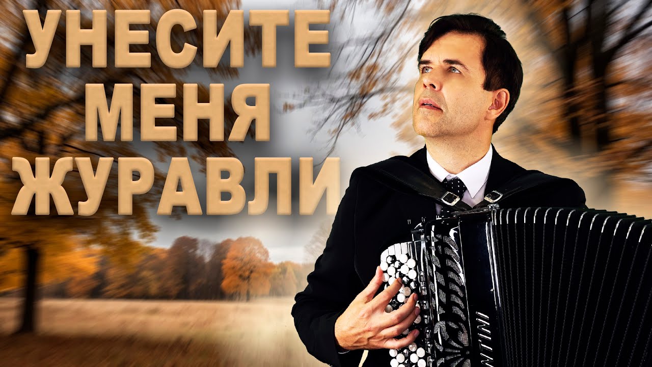 Унесите меня журавли - поет Вячеслав Абросимов